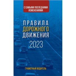 ПДД с самыми последними изменениями на 2023 год. Грамотный водитель, (АСТ, 2022), Обл, c.80