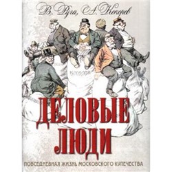 СокровищаЧеловечества Руга В.,Кокорев А. Деловые люди. Повседневная жизнь московского купечества (короб), (ОлмаМедиагрупп, 2016), 7Б, c.144