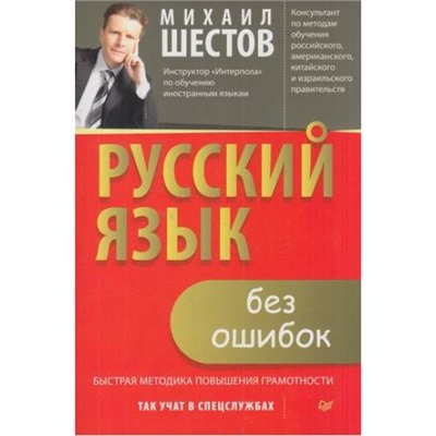 Шестов М.Ю. Русский язык без ошибок. Быстрая методика повышения грамотности, (Питер, 2018), Обл, c.256