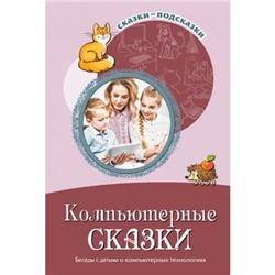 СказкиПодсказки Шипошина Т.В.,Иванова Н.В. Компьютерные сказки. Беседы с детьми о компьютерных технологиях, (Сфера, 2021), Обл, c.112