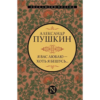 ЭксклюзивПоэзия Пушкин А.С. Я вас люблю-хоть я бешусь..., (АСТ, 2021), 7Б, c.416