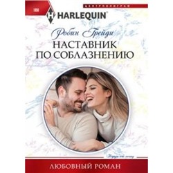 ЛюбовныйРоман-м Грейди Р. Наставник по соблазнению, (ЦентрПолиграф, 2021), Обл, c.159