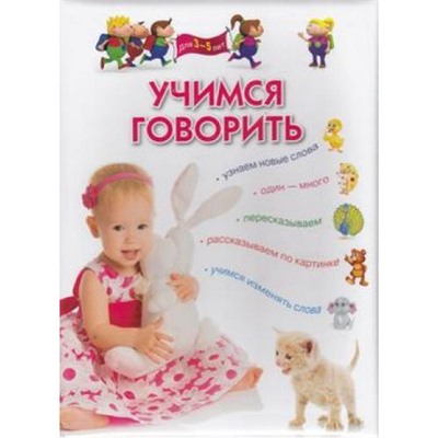 ПрогрРазвИОбучДошк Учимся говорить. Для детей 3-5 лет, (ОлмаМедиагрупп, 2014), 7Бц, c.96