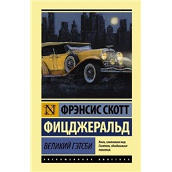 ЭксклюзивнаяКлассика Фицджеральд Ф.С. Великий Гэтсби, (АСТ, 2021), 7Б, c.256