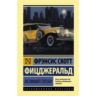 ЭксклюзивнаяКлассика Фицджеральд Ф.С. Великий Гэтсби, (АСТ, 2021), 7Б, c.256