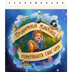 Именная книга про поиск имени (для мальчика)