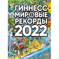 Гиннесс. Мировые рекорды 2022, (АСТ, 2021), 7Б, c.256