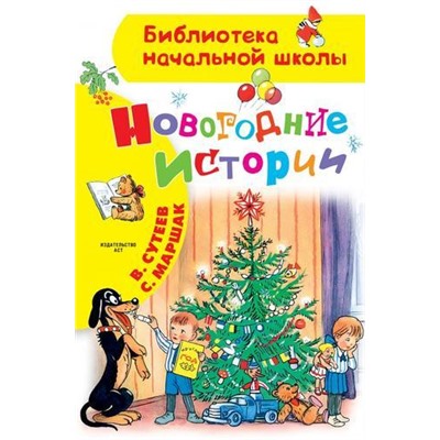 БиблиотекаНачальнойШколы Сутеев В.Г., Маршак С.Я. Новогодние истории, (АСТ,Малыш, 2021), 7Бц, c.64