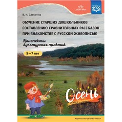 Савченко В.И. Обучение старших дошкольников составлению сравнительных рассказов при знакомстве с русской живописью 5-7 лет. Конспекты культурных практик. Осень ФГОС, (Сфера,Детство-Пресс, 2018), Обл, c.16