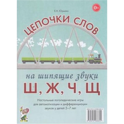 Юрьева Е.Н. Цепочки слов на шипящие звуки "Ш,Ж,Ч,Щ". Настольные логопедические игры для автоматизации и дифференциации звуков у детей 5-7 лет (30320), (Гном и Д, 2020), Обл, c.20