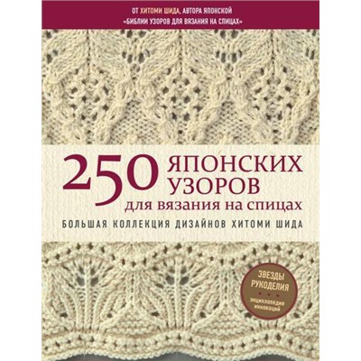 ЗвездыРукоделияЭнциклопедияИнноваций Хитоми Шида 250 японских узоров для вязания на спицах. Большая коллекция дизайнов Хитоми Шида, (Эксмо, 2021), 7Б, c.160