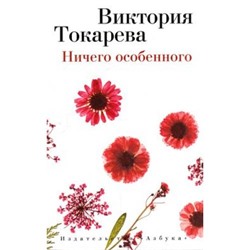 Токарева В.С.-м Ничего особенного (сборник), (Азбука,АзбукаАттикус, 2021), Обл, c.480