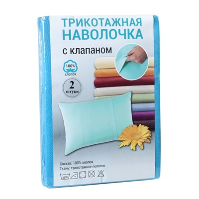 Набор наволочек 50х70 с клапаном (2 шт.), трикотаж, 100% хлопок,  Бирюзовый