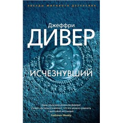 ЗвездыМировогоДетектива-м Дивер Дж. Исчезнувший, (Азбука,АзбукаАттикус, 2021), Обл, c.512