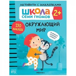 ШколаСемиГномов Активити с наклейками. Окружающий мир (130 наклеек) (от 2 лет), (Мозаика-Синтез, 2021), Обл, c.40