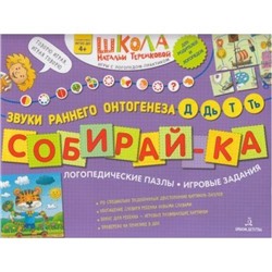 ШколаНатальиТеремковой Теремкова Н.Э. Собирай-ка. Логопедические пазлы. Звуки раннего онтогенеза. Д, Дь, Т, Ть (от 4 лет), (БИНОМ,Лаборатория знаний, 2019), Обл, c.16