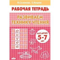 РабочаяТетрадь Созонова Н.Н.,Куцина Е.В. Развиваем технику чтения (от 5 до 7 лет), (Литур-К, 2021), Обл, c.32