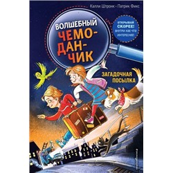 ВолшебныйЧемоданчик Штронк К. Кн.1 Загадочная посылка, (Эксмо,Детство, 2021), 7Б, c.112