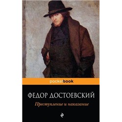 PocketBook Достоевский Ф.М. Преступление и наказание, (Эксмо, 2018), Обл, c.672