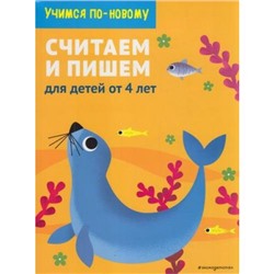 УчимсяПоНовому Считаем и пишем. Для детей от 4 лет, (Эксмо,Детство, 2021), Обл, c.64