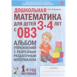 Романович О.А. Дошкольная математика для детей с ОВЗ. Альбом  упражнений с разрезным раздаточным материалом. 1-й год обучения (от 3 до 4 лет), (Гном и Д, 2020), Обл, c.44