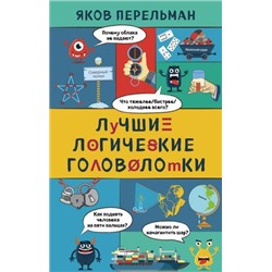 ЗахватывающаяНаука Перельман Я.И. Лучшие логические головоломки, (Эксмо, 2021), 7Б, c.320