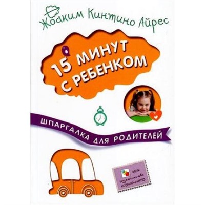 ШпаргалкаДляРодителей Айрес Ж.К. 15 минут с ребенком, (Мозаика-Синтез, 2016), Обл, c.208