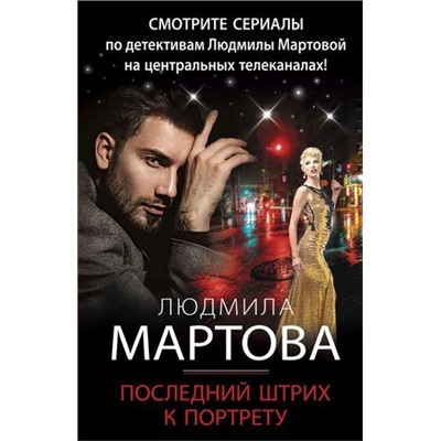 ДетективныеРоманы-м Мартова Л. Последний штрих к портрету, (Эксмо, 2022), Обл, c.320