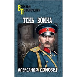 ВоенныеПриключения Томан Н.В. Сильнее страха, (Вече, 2021), 7Бц, c.288