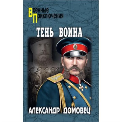 ВоенныеПриключения Домовец А.Г. Тень воина, (Вече, 2021), 7Бц, c.272