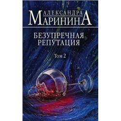 БольшеЧемДетектив-м Маринина А. Безупречная репутация Т.2, (Эксмо, 2021), Обл, c.352