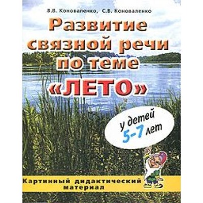 РазвитиеСвязнойРечи Коноваленко В.В.,Коноваленко С.В. Лето. Картинный дидактический материал по развитию связной речи у детей 5-7 лет (А4), (Гном и Д, 2021), Обл, c.28