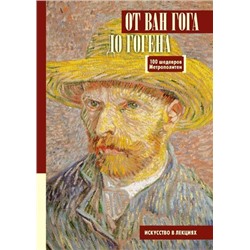 ИскусствоВЛекциях Царева М. От Ван Гога до Гогена.100 шедевров Метрополитен, (АСТ, 2021), 7Б, c.240