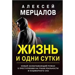 СтранноеДело-м Мерцалов А.М. Жизнь и одни сутки (романы о необъяснимом), (Эксмо, 2021), Обл, c.320