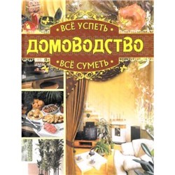 ДляДомаДляСемьи Дмитриева Н.,Серикова Г. Все успеть, все суметь. Домоводство, (ОлмаМедиагрупп, 2013), 7Бц, c.400