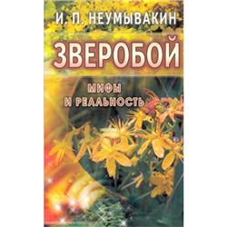 Неумывакин И.П. Зверобой. Мифы и реальность, (СПб: Диля, 2017), Обл, c.128