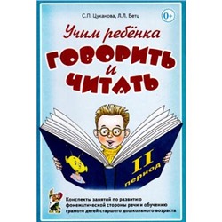 Цуканова С.П.,Бетц Л.Л. Учим ребенка говорить и читать (конспекты занятий 2-й период) (А5), (Гном и Д, 2017), Обл, c.184