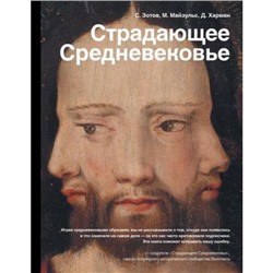 ИсторияИНаукаРунета Страдающее Средневековье. Парадоксы христианской иконографии (Зотов С.О.,Майзульс М.Р.,Харман Д.Д.), (АСТ, 2018), 7Б, c.416