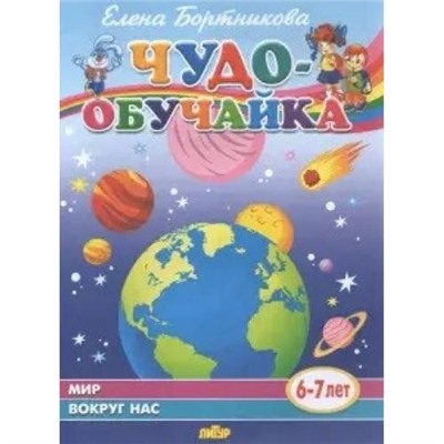 ЧудоОбучайка Бортникова Е.Ф. Мир вокруг нас (от 6 до 7 лет), (Литур, 2021), Обл, c.32