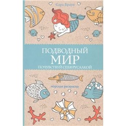 МагическаяАртТерапия Браун С. Подводный мир. Почувствуй себя русалкой, (АСТ,Времена, 2021), Обл, c.128