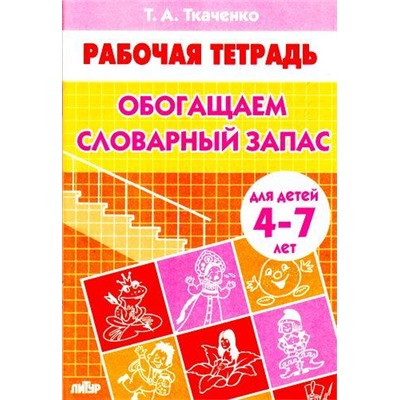 РабочаяТетрадь Ткаченко Т.А. Обогащаем словарный запас (от 4 до 7 лет), (Литур-К, 2020), Обл, c.24