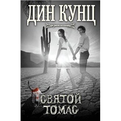 НовинкиЗарубежнойМистики Кунц Д. Святой Томас, (Эксмо, 2017), 7Б, c.384