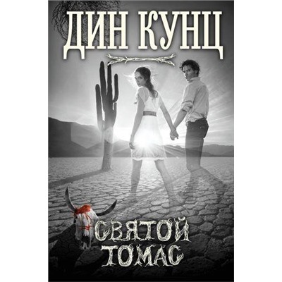 НовинкиЗарубежнойМистики Кунц Д. Святой Томас, (Эксмо, 2017), 7Б, c.384