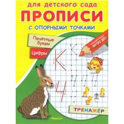 Прописи Для детского сада. С опорными точками. Печатные буквы и цифры. Тренажер (Заяц, сказки), (Омега, 2022), Обл, c.16