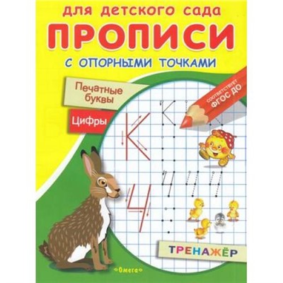 Прописи Для детского сада. С опорными точками. Печатные буквы и цифры. Тренажер (Заяц, сказки), (Омега, 2022), Обл, c.16