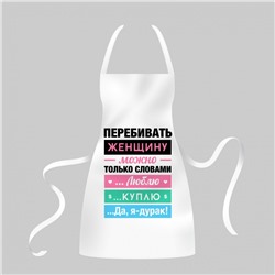 Фартук Перебивать 2