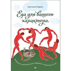 Бодрова А.В. Еда для вашего характера. Выберите свой метод для стройного и красивого тела, (Питер, 2019), Обл, c.192