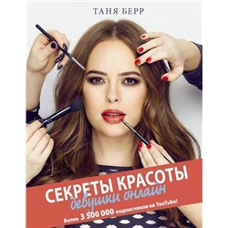 Блогерша Берр Т. Секреты красоты девушки онлайн, (АСТ, 2017), 7Б, c.304