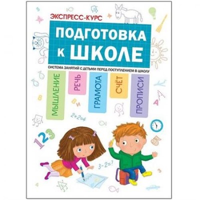 ЭкспрессКурс Дорофеева А.,Дорофеев Ю. Подготовка к школе. Система занятий с детьми перед поступлением в школу, (Мозаика-Синтез, 2020), Обл, c.120