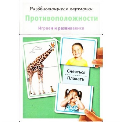 РаздвигающиесяКарточки Противоположности (играем и развиваемся) (15 двусторонних карточек), (Росмэн/Росмэн-Пресс, 2017), К, c.30